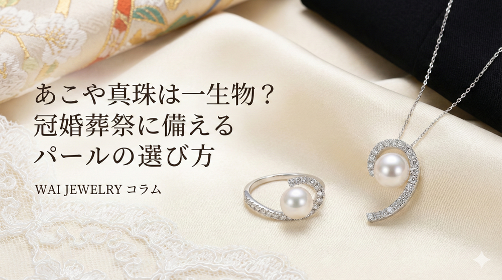 あこや真珠は一生物？冠婚葬祭に備えるパールの選び方 | 結婚指輪なら